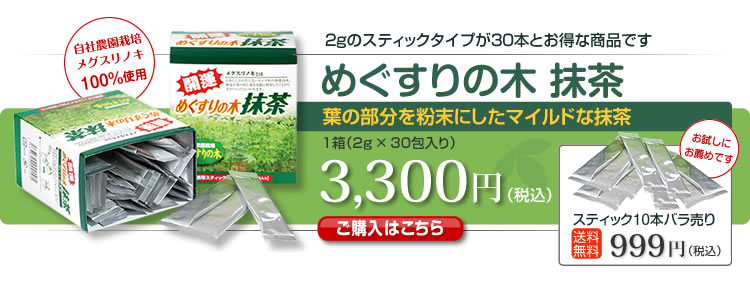 めぐすりの木 抹茶　目薬の木の葉を粉末にした、スティックタイプの抹茶　2gのスティックタイプが30本とお得な商品です 3,300円（税込）