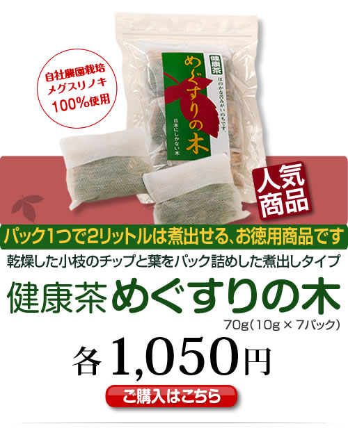 健康茶めぐすりの木　乾燥した小枝のチップと葉をパック詰めした煮出しタイプ　パック1つで2リットルは煮出せる、お徳用商品です 1,050円（税込）