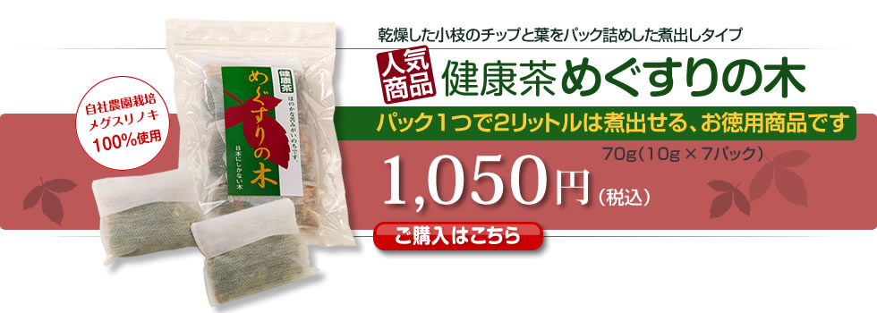 健康茶めぐすりの木　乾燥した小枝のチップと葉をパック詰めした煮出しタイプ　パック1つで2リットルは煮出せる、お徳用商品です 1,050円（税込）