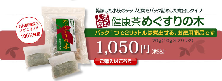 健康茶めぐすりの木　乾燥した小枝のチップと葉をパック詰めした煮出しタイプ　パック1つで2リットルは煮出せる、お徳用商品です 1,050円（税込）