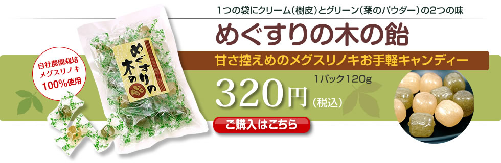 めぐすりの木の飴　1つの袋にクリーム（樹皮）とグリーン（葉のパウダー）の2つの味　甘さ控えめのメグスリノキお手軽キャンディー 320円（税込）