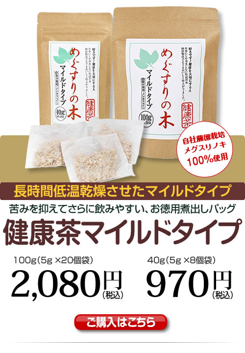 健康茶マイルドタイプ　長時間低温乾燥させたマイルドタイプ　苦みを抑えてさらに飲みやすい、お徳用煮出しパッグ　100g：2,080円（税込）40g：970円（税込）