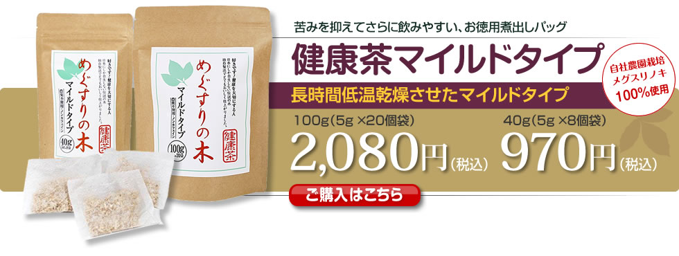 健康茶マイルドタイプ　長時間低温乾燥させたマイルドタイプ　苦みを抑えてさらに飲みやすい、お徳用煮出しパッグ　100g：2,080円（税込）40g：970円（税込）