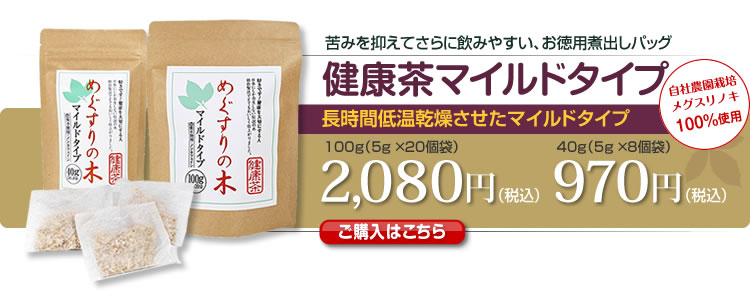 健康茶マイルドタイプ　長時間低温乾燥させたマイルドタイプ　苦みを抑えてさらに飲みやすい、お徳用煮出しパッグ　100g：2,080円（税込）40g：970円（税込）