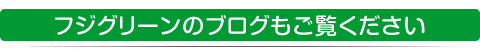 フジグリーンのブログもご覧ください