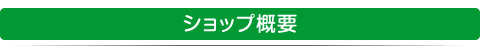 ショップ概要